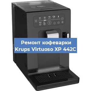 Чистка кофемашины Krups Virtuoso XP 442C от накипи в Новосибирске
